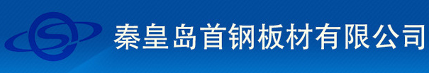 秦皇島首鋼板材有限公司理化計量檢測中心