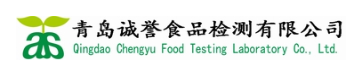 青島誠譽食品檢測有限公司