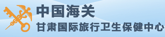 甘肅國際旅行衛(wèi)生保健中心醫(yī)學實驗室