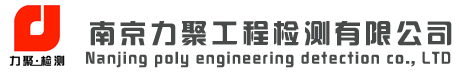 南京力聚工程檢測有限公司