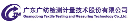 廣州紡織服裝研究院有限公司紡織品檢驗中心/廣州紡織服裝研究院有限公司廣州市無紡布產品質量檢驗中心