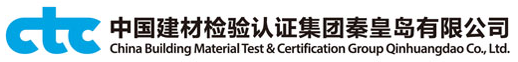 中國建材檢驗認證集團秦皇島有限公司