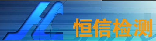 寧波恒信工程檢測有限公司