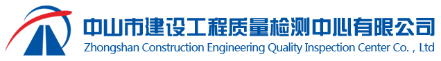 中山市建設工程質量檢測中心有限公司