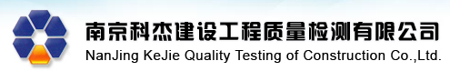 南京科杰建設工程質量檢測有限公司
