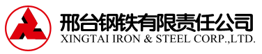 邢臺鋼鐵有限責任公司理化檢驗中心