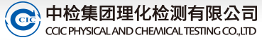 中檢集團理化檢測有限公司