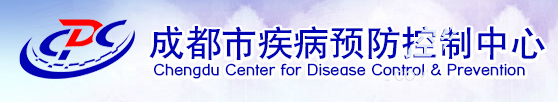 成都市疾病預防控制中心