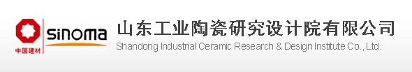 山東工業陶瓷研究設計院有限公司檢驗測試中心