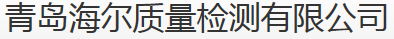 青島海爾股份有限公司質(zhì)量監(jiān)測(cè)中心