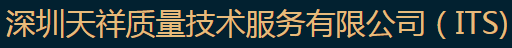 深圳天祥質量技術服務有限公司