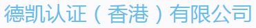 德凱認證（香港）有限公司