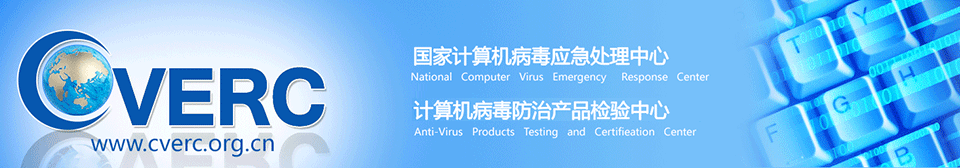國家計算機病毒應(yīng)急處理中心計算機病毒防治產(chǎn)品檢驗實驗室