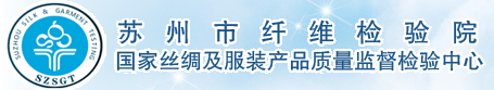 蘇州市纖維檢驗所