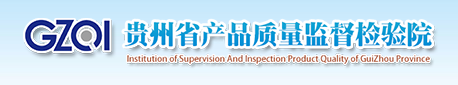 貴州省產(chǎn)品質(zhì)量監(jiān)督檢驗院