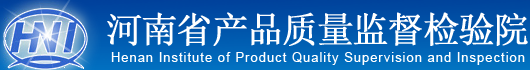 河南省產(chǎn)品質(zhì)量監(jiān)督檢驗院