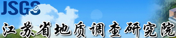 江蘇省地質調查研究院測試研究所