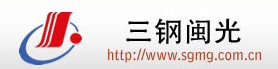 福建三鋼閩光股份有限公司質量計量部中心檢驗所