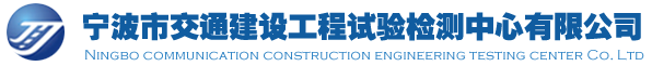 寧波市交通建設工程試驗檢測中心有限公司