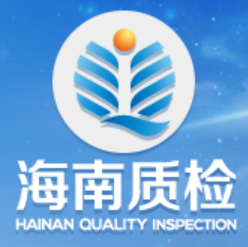 海南省產品質量監督檢驗所
