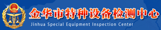 金華特種設備檢測中心