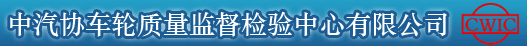 中汽協車輪質量監督檢驗中心有限公司