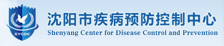 沈陽市疾病預防控制中心