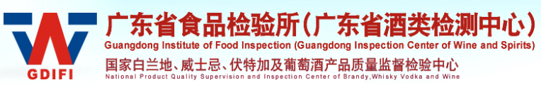 廣東省酒類(lèi)檢測(cè)中心