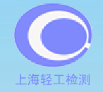 上海輕工環境保護壓力容器監測總站