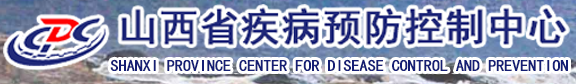 山西省疾病預防控制中心