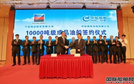 中航鼎衡和寧波海運1萬噸成品油船建造合同正式簽約