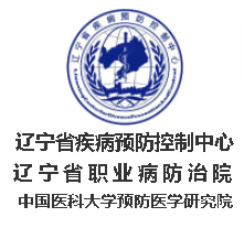 遼寧省疾病預(yù)防控制中心（遼寧省衛(wèi)生安全評價所、遼寧省預(yù)防醫(yī)學(xué)研究所、遼寧省性病艾滋病防治監(jiān)測中心）