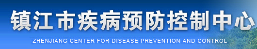 鎮江市疾病預防控制中心