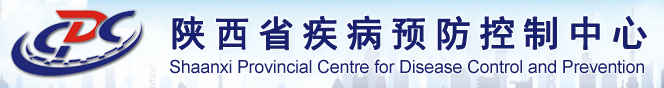 陜西省疾病預(yù)防控制中心