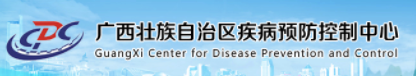 廣西壯族自治區(qū)疾病預防控制中心（廣西壯族自治區(qū)衛(wèi)生監(jiān)測檢驗中心）