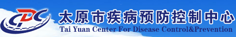 太原市疾病預防控制中心