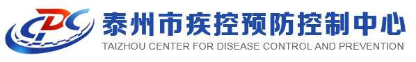 泰州市疾病預(yù)防控制中心