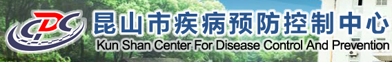 昆山市疾病預(yù)防控制中心
