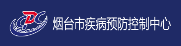 煙臺(tái)市疾病預(yù)防控制中心