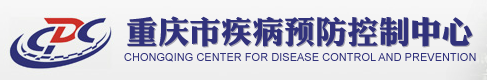 重慶市疾病預防控制中心