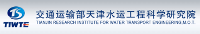 交通運輸部天津水運工程科學研究所交通水運工程試驗檢測中心
