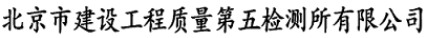 北京市建設工程質量第五檢測所有限公司
