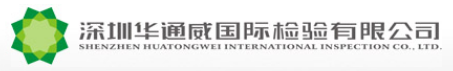 深圳華通威國際檢驗有限公司