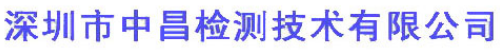 深圳市中昌檢測技術有限公司