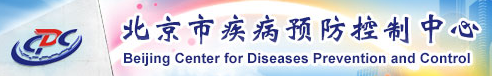 北京市疾病預防控制中心/北京市預防醫學研究中心
