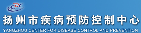 揚州市疾病預防控制中心