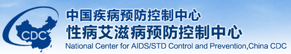 中國疾病預防控制中心性病艾滋病預防控制中心