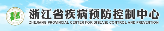 浙江省疾病預(yù)防控制中心