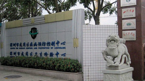 深圳市龍崗區疾病預防控制中心（深圳市龍崗區衛生檢驗中心）