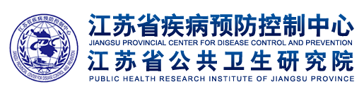 江蘇省疾病預(yù)防控制中心(江蘇省公共衛(wèi)生研究院)